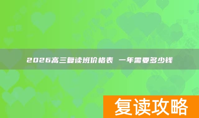 2026高三复读班价格表 一年需要多少钱