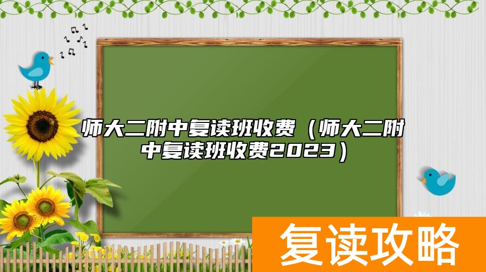 师大二附中复读班收费（师大二附中复读班收费2023）