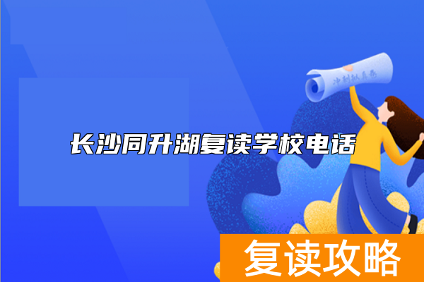 长沙同升湖复读学校电话  长沙同升湖复读学校招生电话