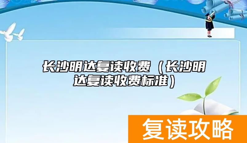 长沙明达复读收费（长沙明达复读收费标准）