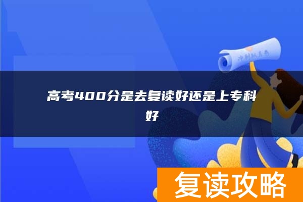高考400分是去复读好还是上专科好