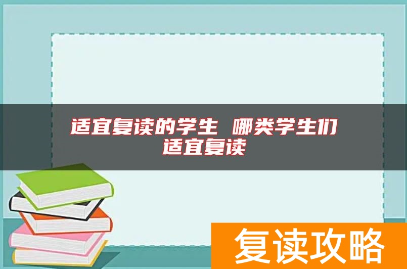 适宜复读的学生 哪类学生们适宜复读
