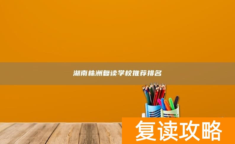湖南株洲复读学校推荐排名