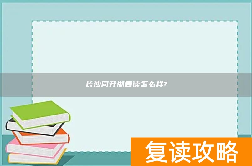 长沙同升湖复读怎么样?