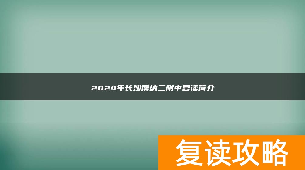 2024年长沙博纳二附中复读简介
