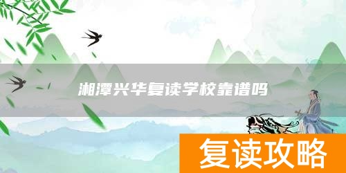 湘潭兴华复读学校靠谱吗