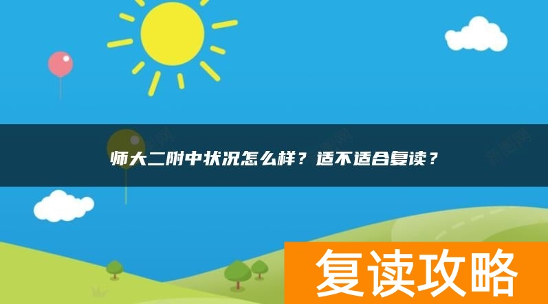 师大二附中状况怎么样？适不适合复读？