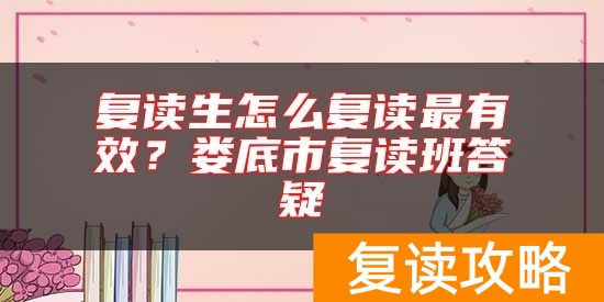 复读生怎么复读最有效？娄底市复读班答疑