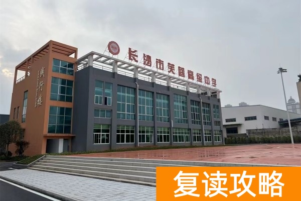 长沙哪些学校可以复读高中  高考复读学校