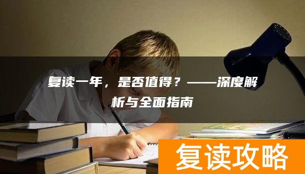 复读一年，是否值得？——深度解析与全面指南