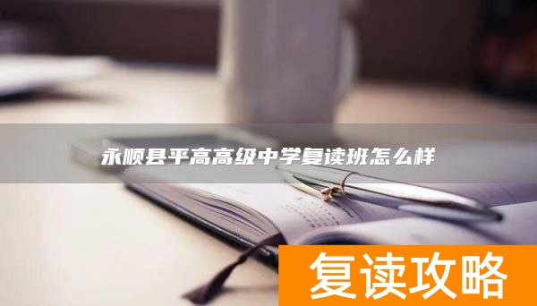 永顺县平高高级中学复读班怎么样
