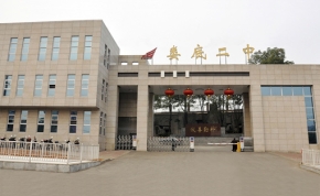 娄底市第二完全中学｜高三复读学校