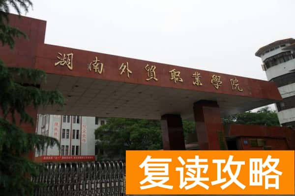 湖南外贸职业学院2025年单招计划及收费标准