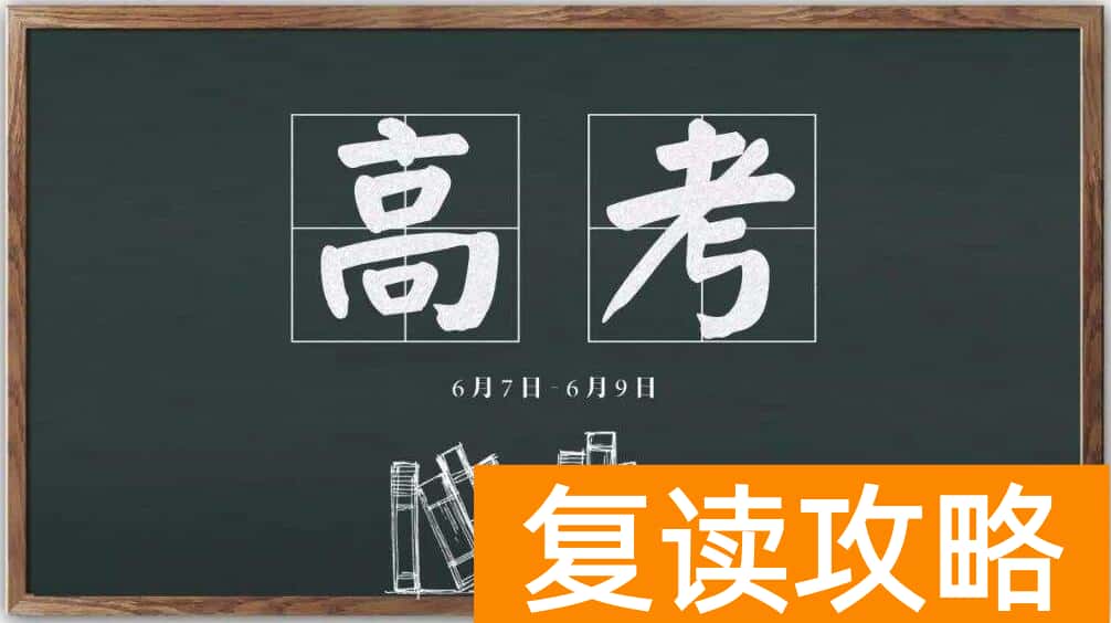高三复读生怎么报考（复读生报考流程）