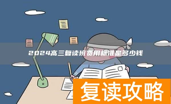 2024高三复读班费用标准是多少钱