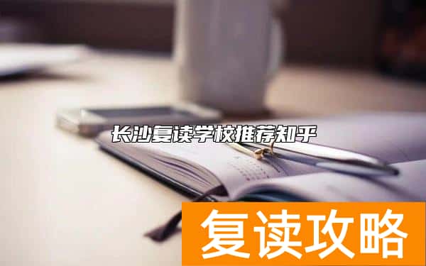长沙复读学校推荐知乎