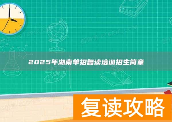 2025年湖南单招复读培训招生简章