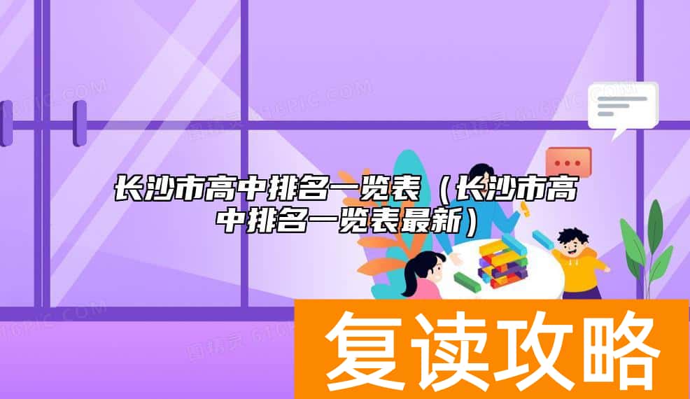 长沙市高中排名一览表（长沙市高中排名一览表最新）