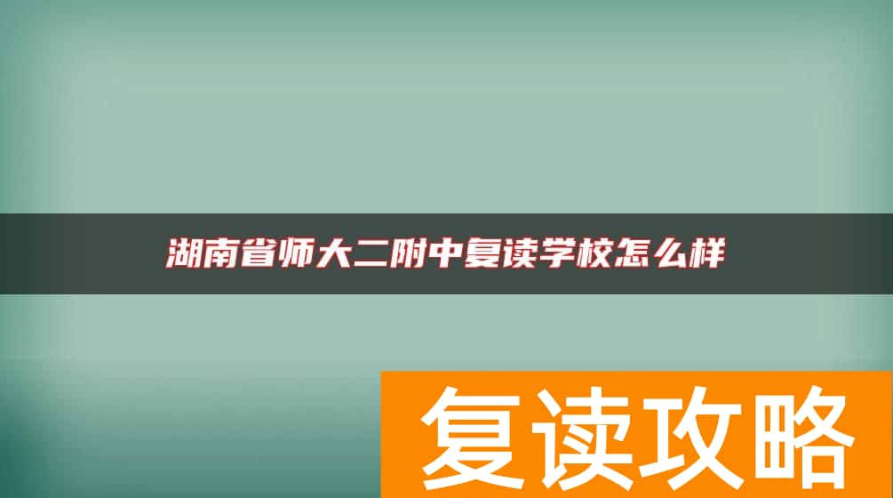 湖南省师大二附中复读学校怎么样