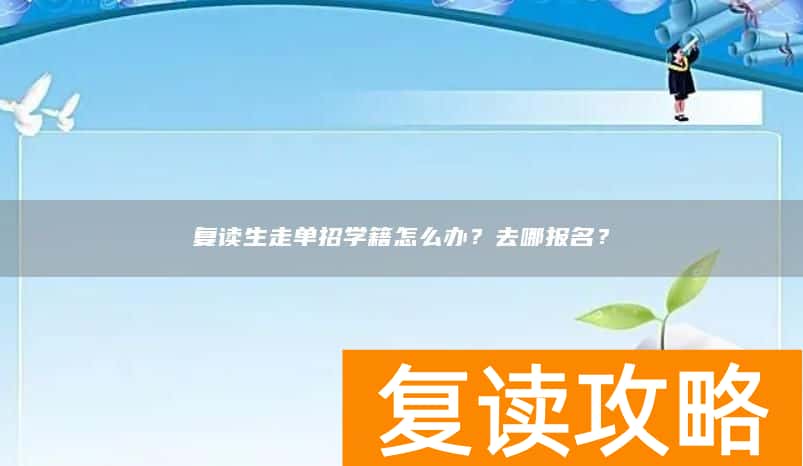 复读生走单招学籍怎么办？去哪报名？