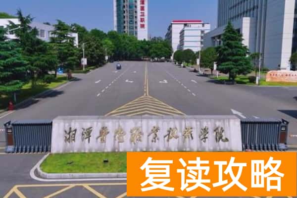 2026年湘潭医卫职业技术学院单招指南