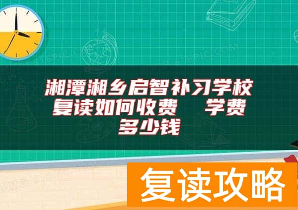 湘潭湘乡启智补习学校复读如何收费 学费多少钱
