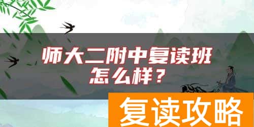 师大二附中复读班怎么样？