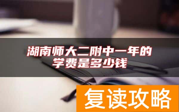 湖南师大二附中一年的学费是多少钱
