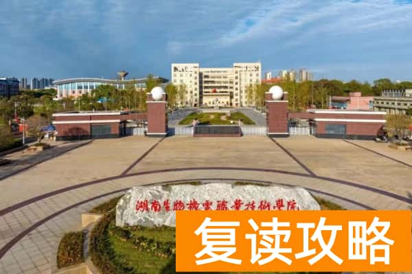 湖南生物机电职业技术学院单招考试内容
