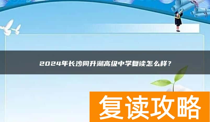 2024年长沙同升湖高级中学复读怎么样？