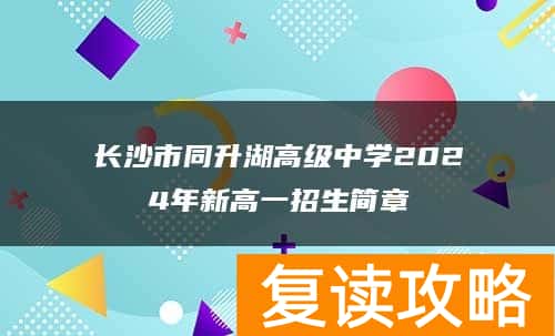 长沙市同升湖高级中学2024年新高一招生简章