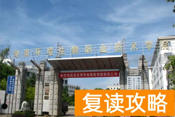 湖南环境生物职业技术学院2025年单招计划及收费