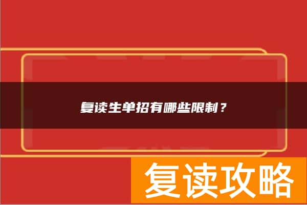 复读生单招有哪些限制？