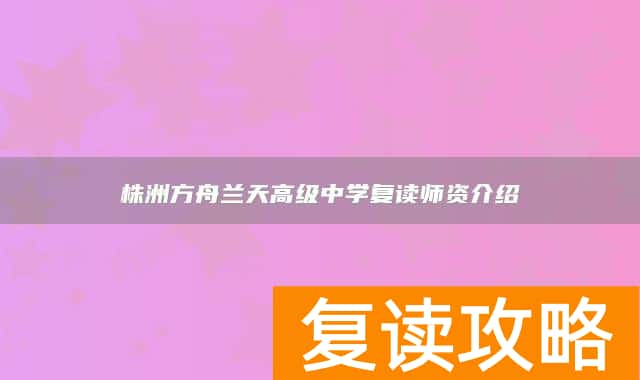 株洲方舟兰天高级中学复读师资介绍