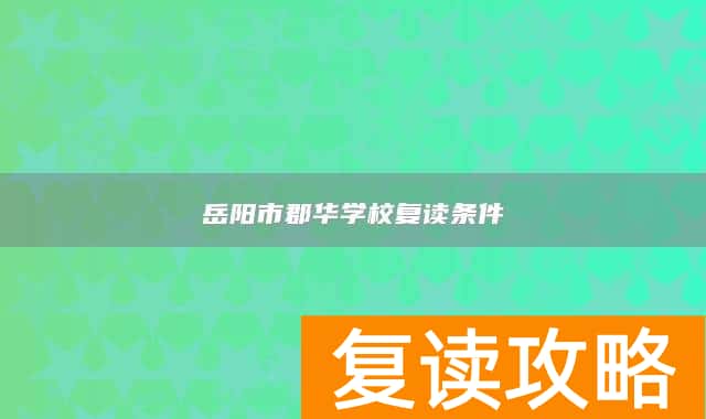 岳阳市郡华学校复读条件
