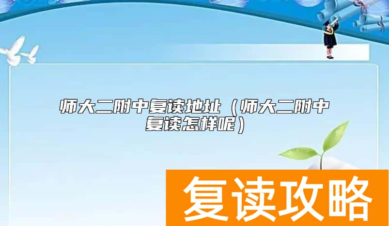 师大二附中复读地址（师大二附中复读怎样呢）