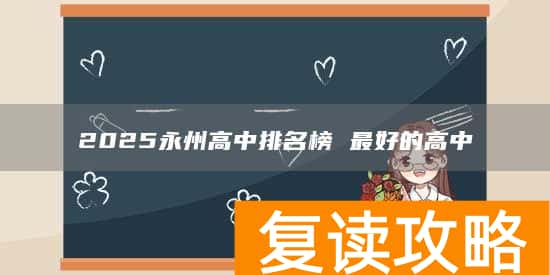 2025永州高中排名榜 最好的高中