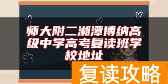 师大附二湘潭博纳高级中学高考复读班学校地址