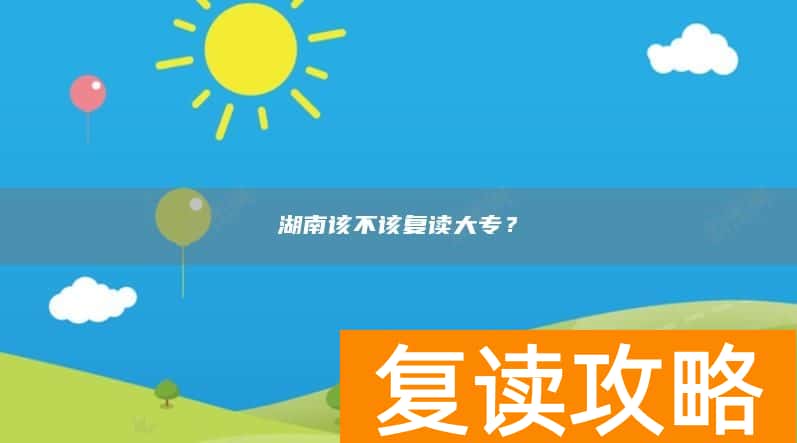 湖南该不该复读大专？