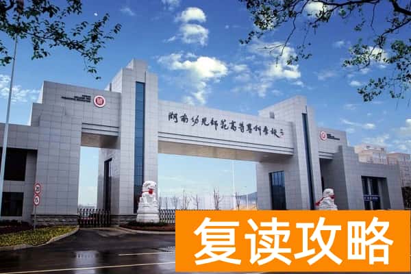湖南幼儿师范高等专科学校2025年单招分数