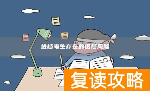 进档考生存在的退档风险