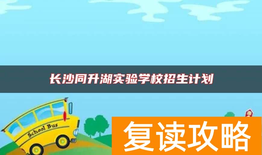 长沙同升湖实验学校招生计划