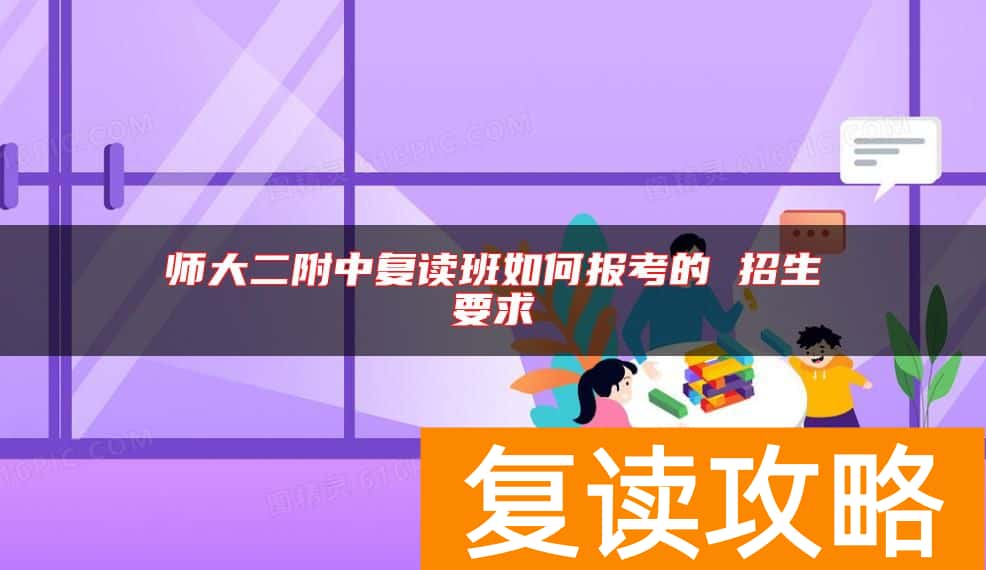 师大二附中复读班如何报考的 招生要求