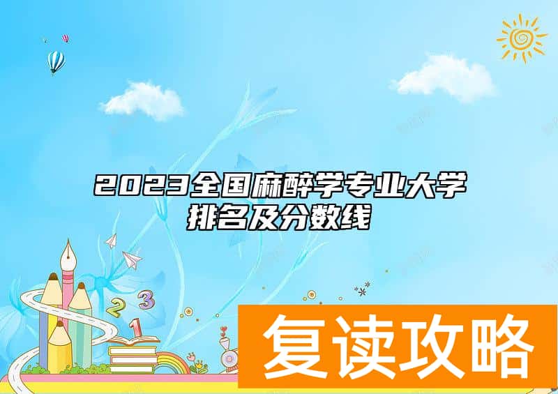 2023全国麻醉学专业大学排名及分数线
