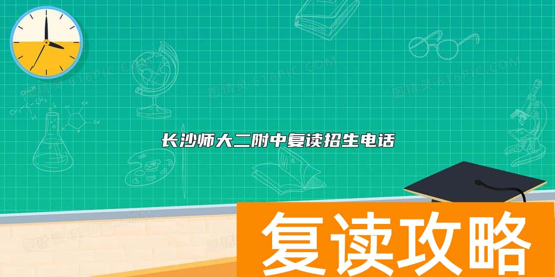 长沙师大二附中复读招生电话