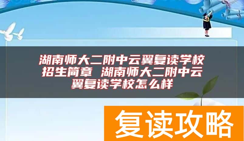 湖南师大二附中云翼复读学校招生简章 湖南师大二附中云翼复读学校怎么样