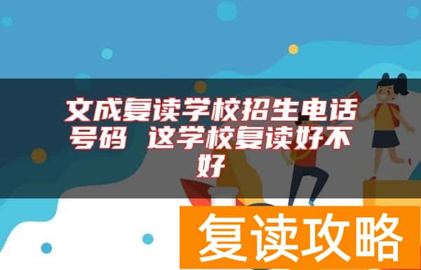 文成复读学校招生电话号码 这学校复读好不好