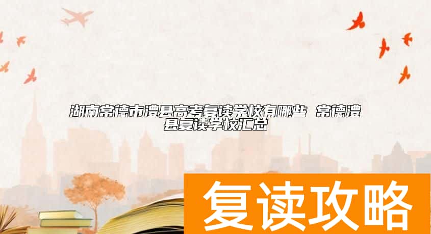 湖南常德市澧县高考复读学校有哪些 常德澧县复读学校汇总