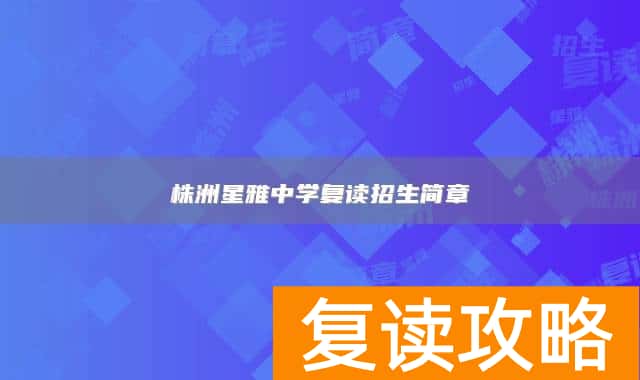 株洲星雅中学复读招生简章