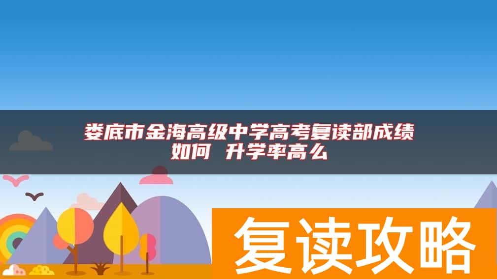 娄底市金海高级中学高考复读部成绩如何 升学率高么